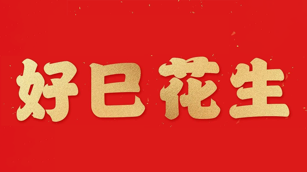 好巳花生 | 微信红包封面大放送